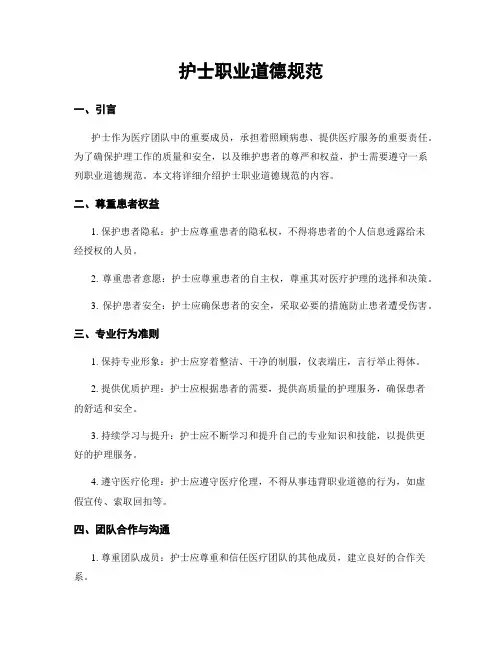 护士职业道德规范