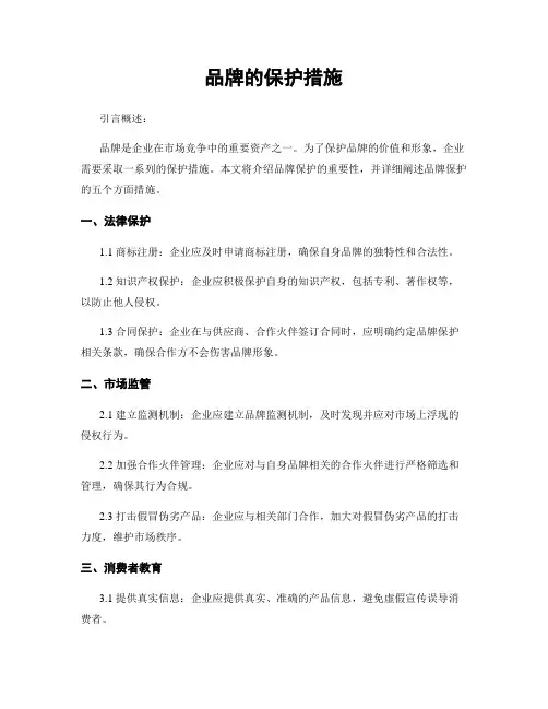 品牌的保护措施