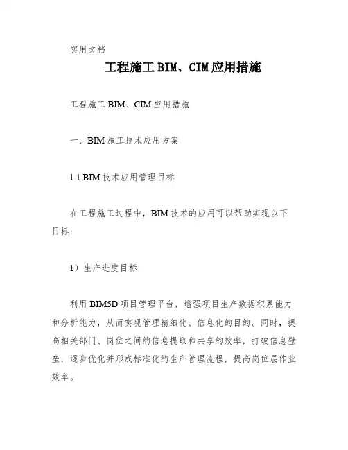 工程施工BIM、CIM应用措施