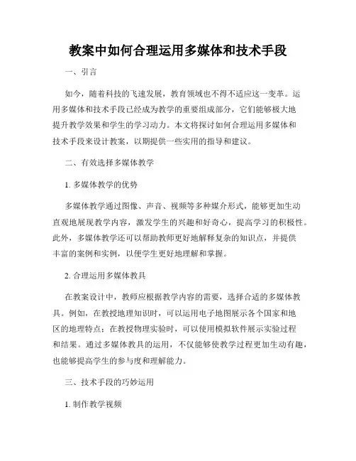 教案中如何合理运用多媒体和技术手段