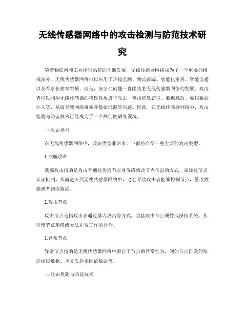 无线传感器网络中的攻击检测与防范技术研究