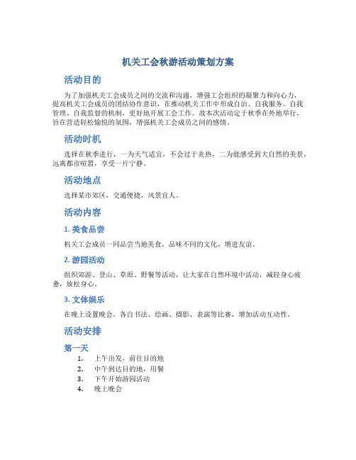 机关工会秋游活动策划方案
