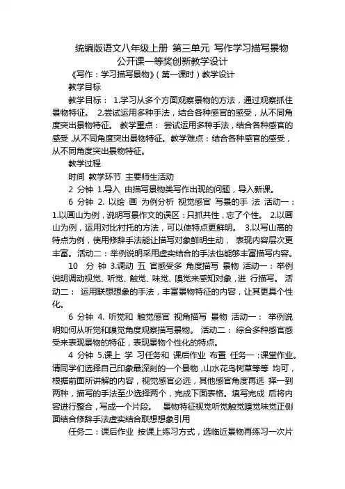 统编版语文八年级上册 第三单元 写作学习描写景物 公开课一等奖创新教学设计