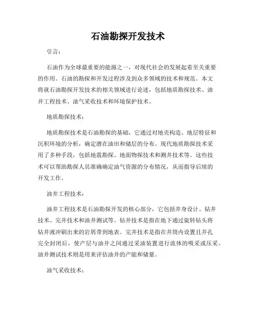 石油勘探开发技术