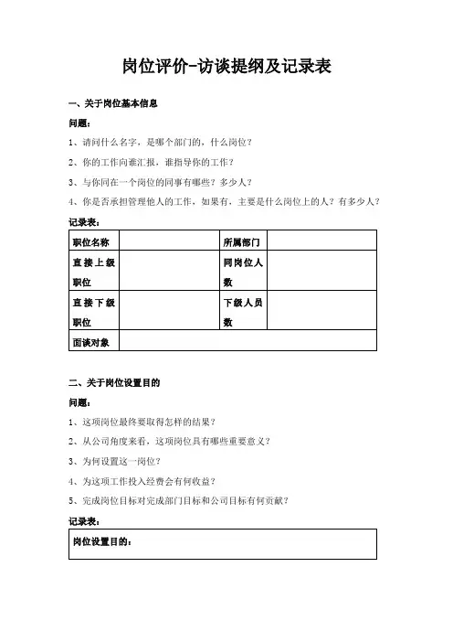 岗位评价-访谈提纲及记录表-HR工具箱