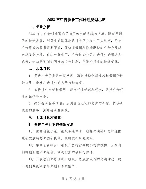 2023年广告协会工作计划规划思路