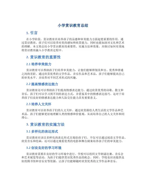 小学赏识教育总结