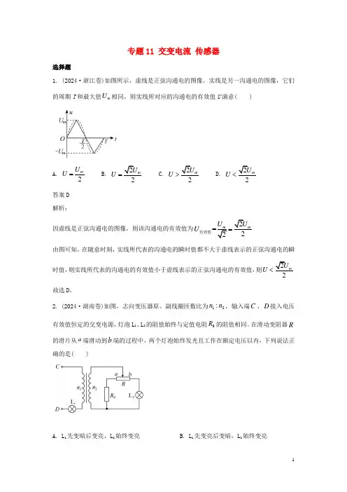 2024年高考物理真题和模拟题分类汇编专题11交变电流传感器含解析