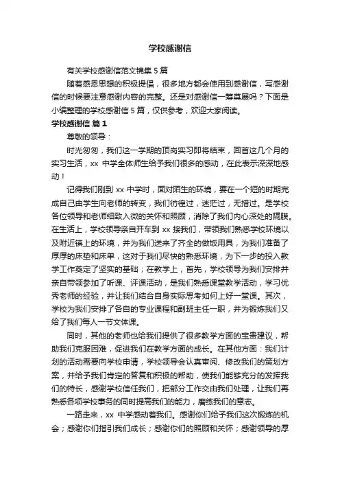 有关学校感谢信范文锦集5篇