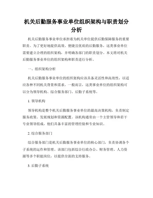 机关后勤服务事业单位组织架构与职责划分分析
