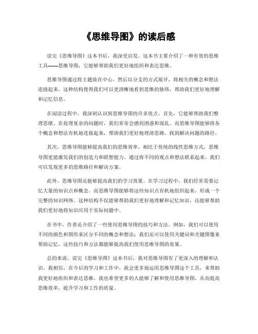 《思维导图》的读后感