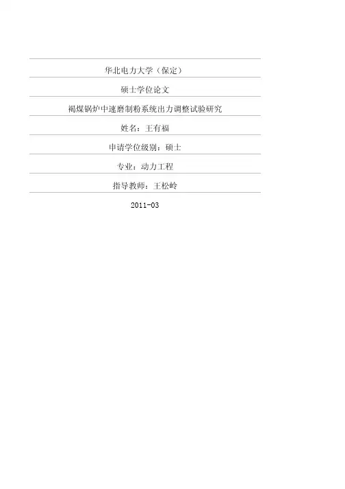 褐煤锅炉中速磨制粉系统出力调整试验研究