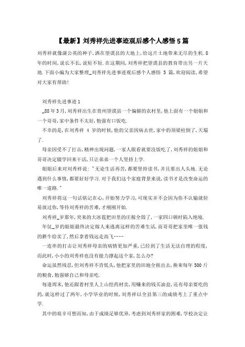 【最新】刘秀祥先进事迹观后感个人感悟5篇