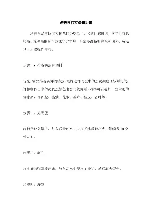 淹鸭蛋的方法和步骤