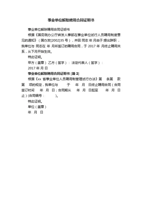 事业单位解除聘用合同证明书