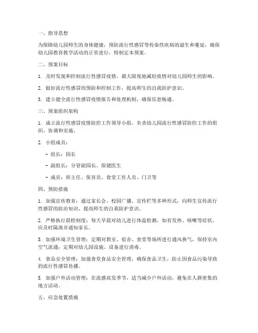 幼儿园流行性感冒应急预案