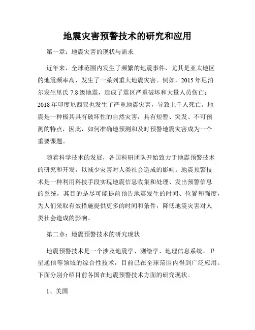 地震灾害预警技术的研究和应用