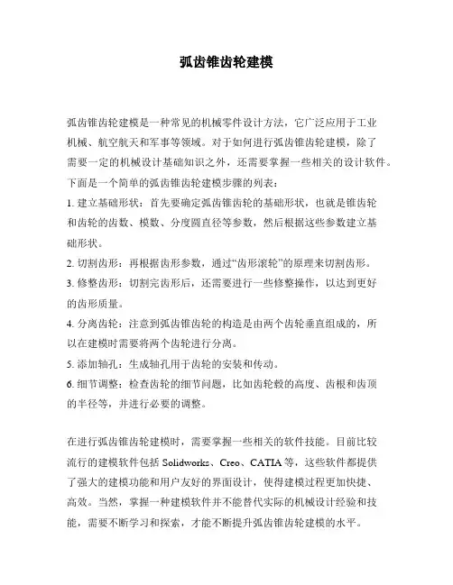 弧齿锥齿轮建模