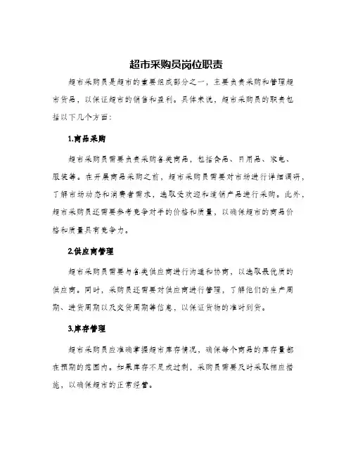 超市采购员岗位职责
