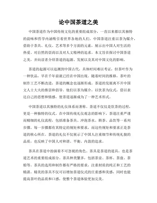 论中国茶道之美