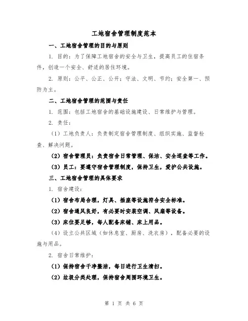 工地宿舍管理制度范本(三篇)