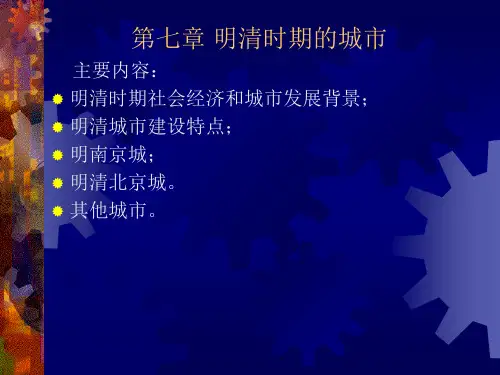 七八、明清时期的城市