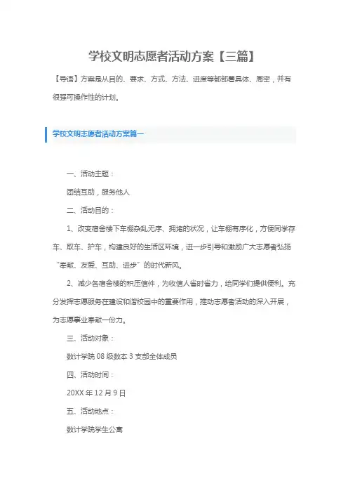 小学校园志愿者服务活动方案
