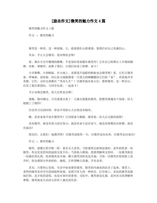 [励志作文]微笑的魅力作文4篇