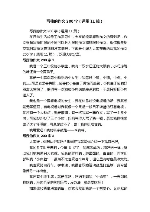 写我的作文200字（通用11篇）