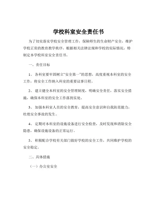 学校科室安全责任书