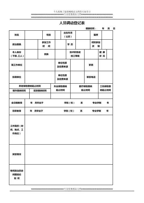 人员调动登记表