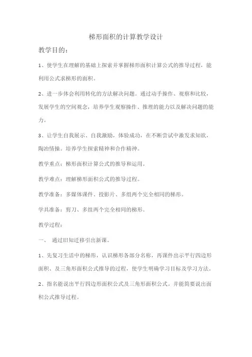 人教版小学数学五年级上册《6多边形的面积：梯形的面积》优课教案_0