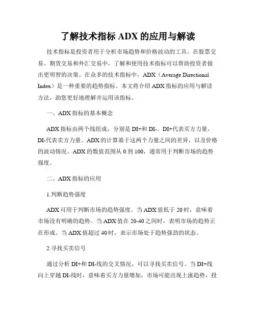 了解技术指标ADX的应用与解读