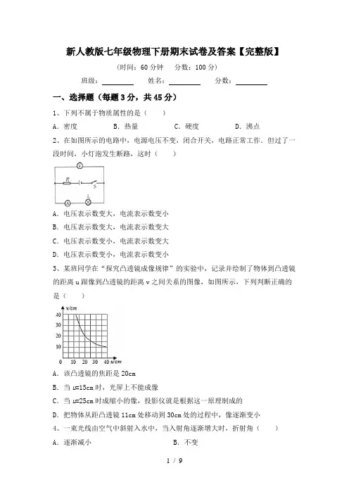 新人教版七年级物理下册期末试卷及答案【完整版】