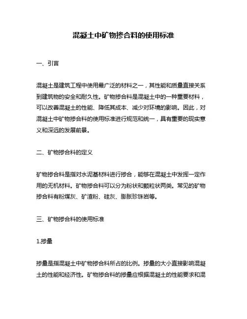 混凝土中矿物掺合料的使用标准