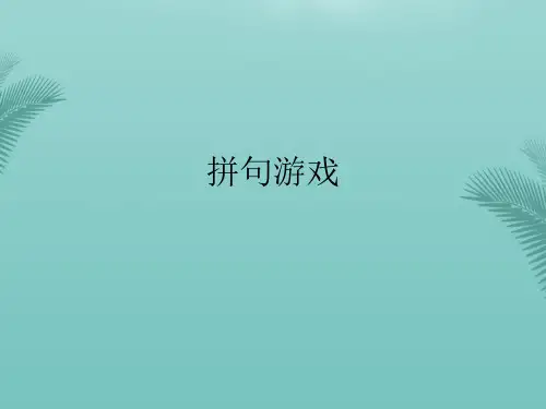 拼句游戏.2021优秀PPT