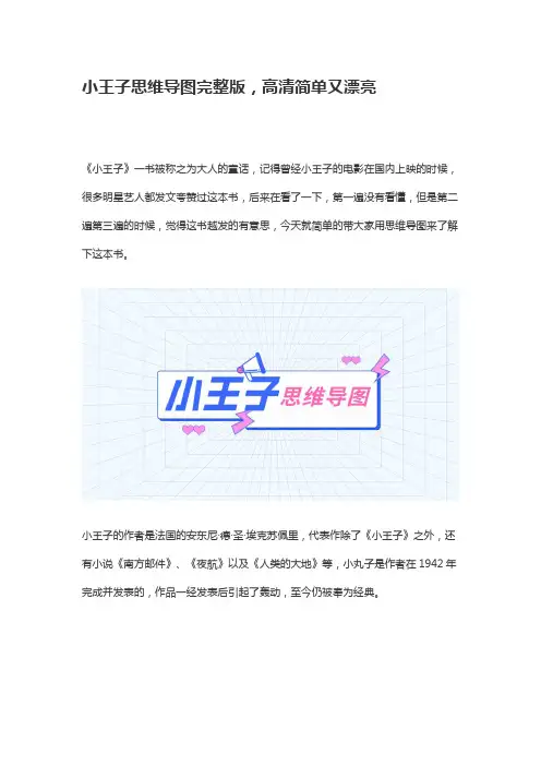 小王子思维导图完整版,高清简单又漂亮