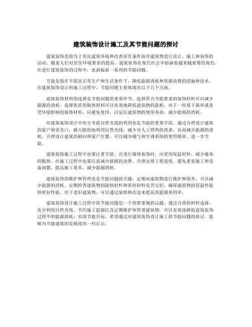 建筑装饰设计施工及其节能问题的探讨