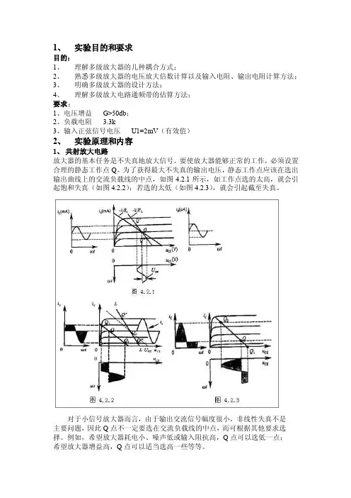 多级放大器的multisim仿真
