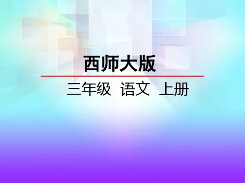 西师大版三年级语文上册《15地球清洁工》课件