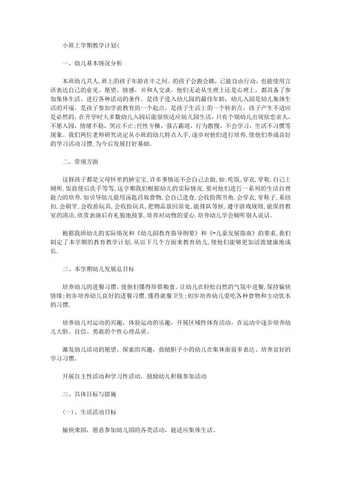 2020年小班上学期教学计划精选3篇