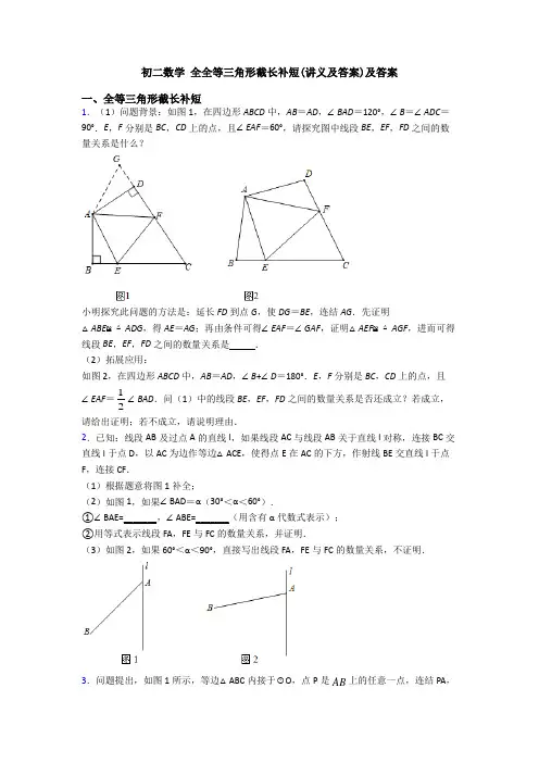 初二数学 全全等三角形截长补短(讲义及答案)及答案