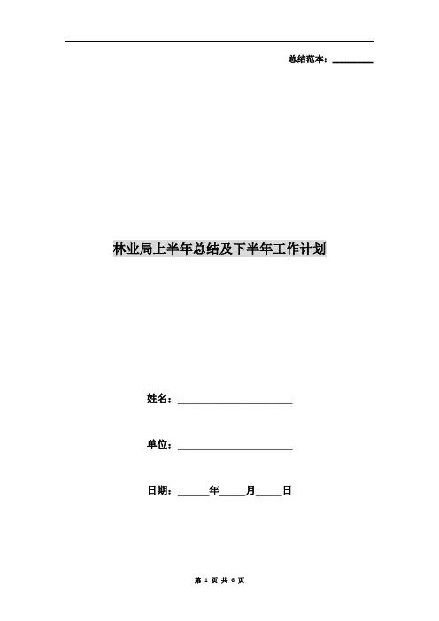 林业局上半年总结及下半年工作计划