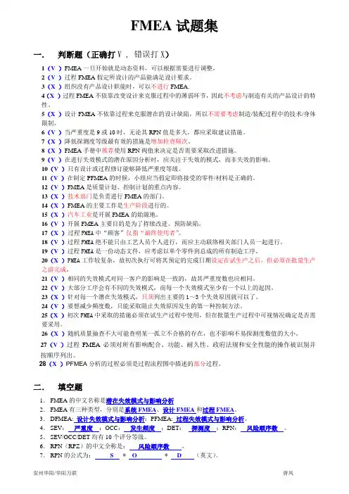 FMEA试题集(有标准答案)