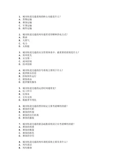 城市轨道交通运营管理考试 选择题 48题