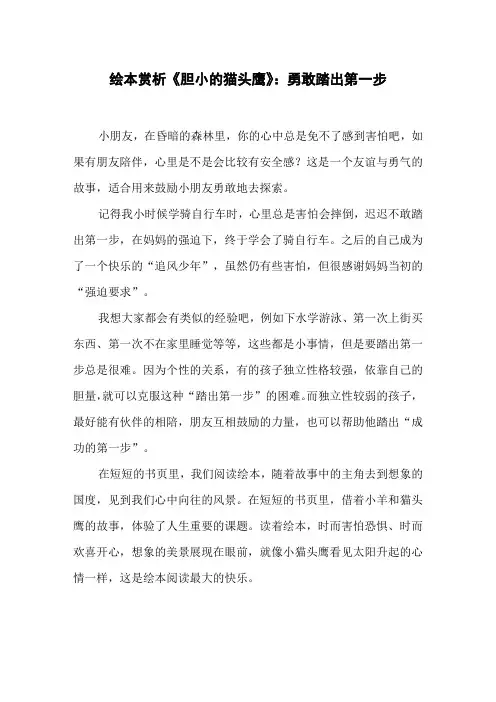 绘本赏析《胆小的猫头鹰》：勇敢踏出第一步
