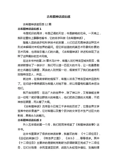 古希腊神话读后感12篇