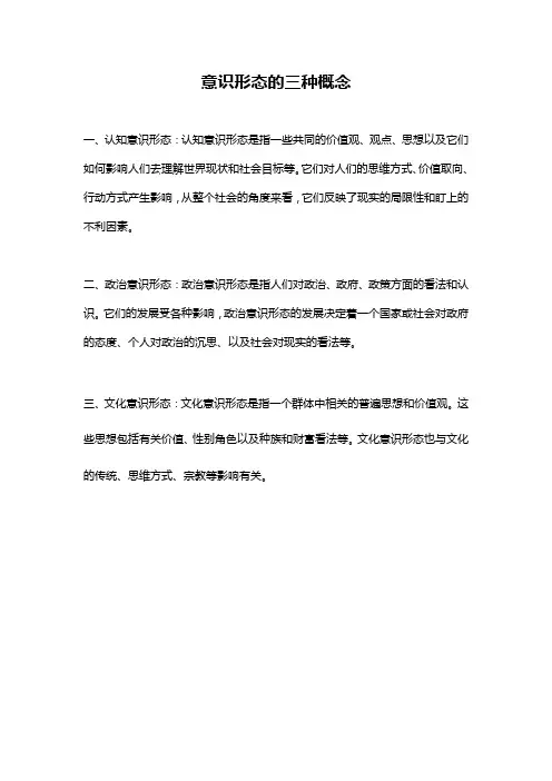 意识形态的三种概念