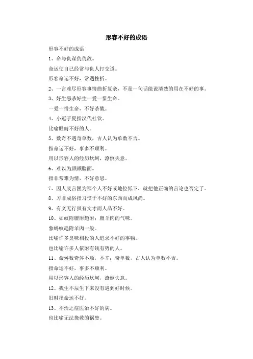 最新-形容不好的成语 精品