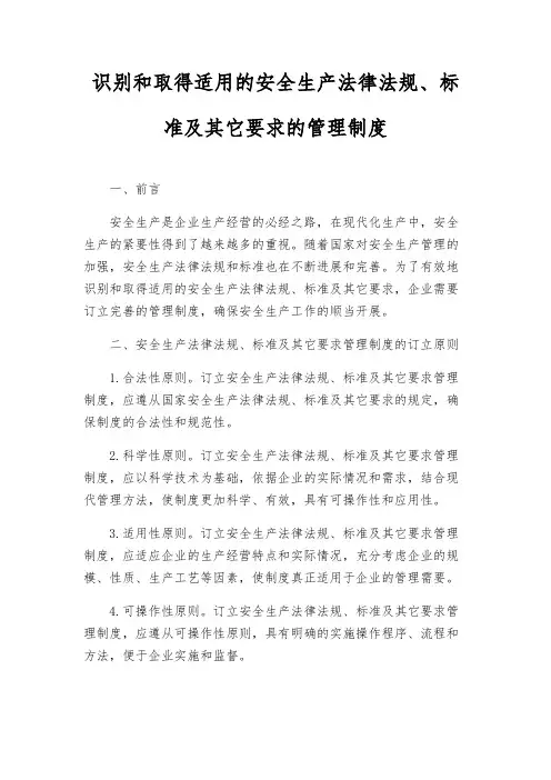 识别和获取适用的安全生产法律法规、标准及其它要求的管理制度